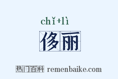 侈丽是什么意思的图片
